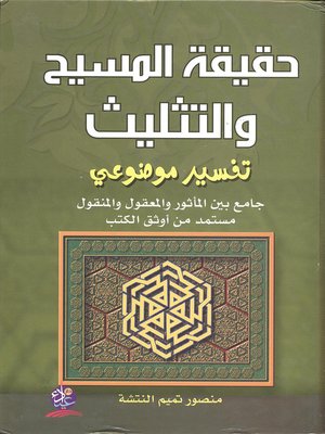 cover image of حقيقة المسيح والتثليث